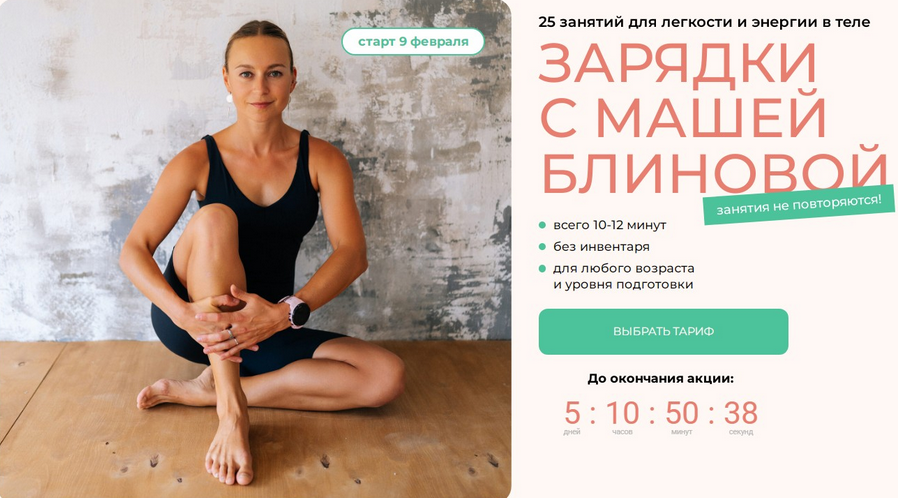 [Маша Блинова, Ирина Шиляева] Зарядки с Машей Блин_0.png